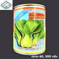 ราคา เมล็ดกวางตุ้งฮ่องเต้ (Bok Choy) ผักกาดกวางตุ้ง แยงซี95 กระป๋อง ขนาด 60,500 กรัม ตราสามเอ (3A) (40010579600)