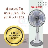 ราคา ออกใบกำกับภาษีได้ พัดลมชาร์ป [ปรับระดับ] ขนาด 20 นิ้ว รุ่น PJ-SL201 เลือกสีได้ ตรงปก ทนทาน เลือกสีได้ (28990761369)