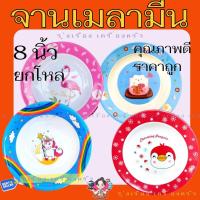 ราคา (ยกโหล) จานเมลามีน 8 นิ้ว ลายการ์ตูนน่ารัก จานเมลามีนยกโหลอย่างดี (42552112044)