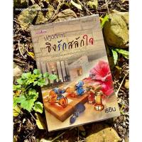 ราคา Inlinesbooks : ปฏิบัติการชิงรักสลักใจ ผู้เขียน เรซิน (23118773823)