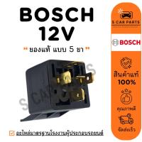 ราคา รีเลย์ ของแท้ BOSCH 12V (5 ขา) บ๊อช 12 โวลต์ รีเลย์รถยนต์ รีเรย์แอร์ RELAY พัดลมแอร์ หม้อน้ำ ไฟหน้า รีเลย์แอร์ (27518373585)