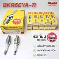ราคา หัวเทียน NGK BKR6EYA-11 เกลียว14มิล รถยนต์ (ราคาต่อหัว) Toyota Honda Mitsubishi Nissan แท้ (18646310930)