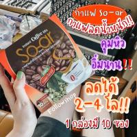 ราคา ขายถูกสุด‼️กาแฟลดน้ำหนักZo-ar สูตรดื้อยาลดยาก อ้วนหลังคลอด อ้วนกรรมพันธุ์ ก็ลดได้ 1 กล่อง 10 ซอง ☕ (3550829572)