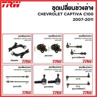 ราคา CHEVROLET ชุดช่วงล่าง CAPTIVA C100 ปี 2007-2011 TRW ลูกหมากแร็ค ลูกหมากคันชัก ลูกหมากล่าง ปีกนก | เชฟโรเลต (28462416567)