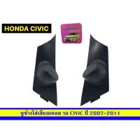 ราคา หูช้างใส่เสียงแหลมรถเก๋งHondaCivicปี2007-2011 (9080148784)