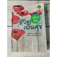ราคา เปลี่ยนจิต ชีวิตเป็นสุข : Inner Wisdom ผู้เขียน Louise L. Hay (หลุยส์ แอล. เฮย์) (29010334462)