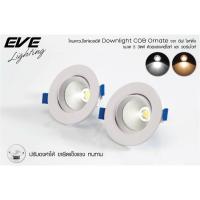 ราคา โคมไฟ ดาวไลท์ฝังฝ้า ปรัปมุม Led COB Ornate 5w EVE 36องศา รับประกัน1ปี (5816943315)