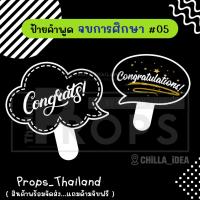 ราคา ‍‍ ป้ายคำพูด ‍‍ จบการศึกษา รับปริญญา No.05 ‍‍ #แถมด้ามจับฟรี!!! (24601679407)