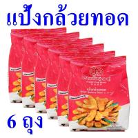 ราคา แป้งกล้วยทอด แป้งทอด แป้งข้าวจ้าว flour แป้ง แป้งกล้วยทอดปรุงสำเร็จ แป้งกล้วยทอดตราเหรียญทองคู่ Eried Banana Flour 6 ถุง (23166145559)