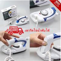 ราคา เตารีดไอน้ำ แบบพับได้ เล็กพกพาสะดวก รุ่น CL-258B (22347739005)