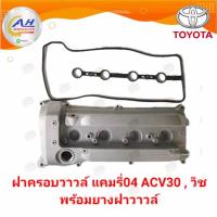 ราคา ฝาครอบวาล์ว อลูมิเนียม ฟรีประเก็นฝาวาล์ว Toyota Camry Acv30,Acv40 (22957409367)