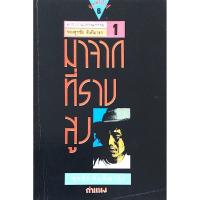 ราคา มาจากที่ราบสูง สุรชัย จันทิมาธร สำนักพิมพ์กำแพง (29772455282)