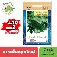 ราคา เจียไต๋ (ซื้อ10แถม2) เมล็ดพันธุ์ มะระขี้นกลูกใหญ่ ขนาด2กรัม ประมาณ12เมล็ด Bitter Gourd มะระ เมล็ดพันธุ์พืช เมล็ดผัก ปลูก (5918006277)