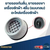 ราคา ยางรองกันสั่น, ยางรองขาเครื่องซักผ้า 4ชิ้น (แบบกลม) อะไหล่เครื่องซักผ้า (27067059699)