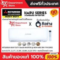 ราคา แอร์ MITSUBISHI HEAVY DUTY ติดผนัง INVERTER รุ่น NEW HARU SRK-YYM SERIES + แถมท่อน้ำยาแอร์ 4 เมตร (23655428243)