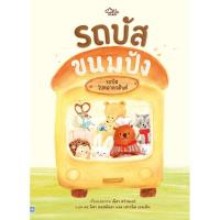 ราคา หนังสือรถบัสขนมปัง ( 9786164876620 ) (43815290548)