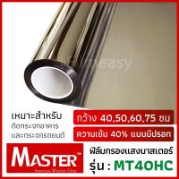 ราคา ฟิล์มกรองแสง Master รุ่น MT40HC ความเข้ม 40% มีปรอท หน้ากว้าง 50,60,75 ซม ฟิล์มติดกระจก ฟิล์มอาคาร (1523670088)