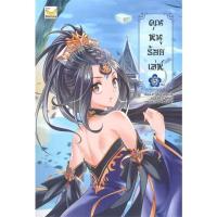 ราคา หนังสือ คุณหนูร้อยเล่ห์ เล่ม 5 (เล่มจบ) (19372805901)