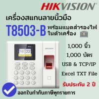 ราคา HikVision เครื่องสแกนลายนิ้วมือ เชื่อมต่อผ่าน LAN T8503 เก็บได้ 1,000 ลายนิ้วมือ บัตร 1,000 ใบ (5832491626)