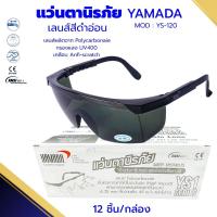 ราคา แว่นตานิรภัยกันสะเก็ดงานเชื่อม YAMADA YS-120 กันลม (ยกกล่อง12อัน) แว่นตากันฝุ่น กันสารเคมี แว่นใส แว่นเชื่อม ตาดำเบอร์3 (25521036574)