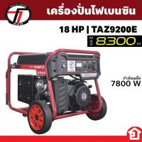 ราคา TAZAWA เครื่องปั่นไฟ โครงเปิด ปั่นไฟเบนซิน ผลิตไฟสูงถึง 8,300 วัตต์ ด้วยเครื่องยนต์ 18 HP รุ่น TAZ-9200E (29424481316)
