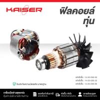ราคา ทุ่น+ฟิลคอยล์ สว่านไฟฟ้า 1/2" KAISER FOR MAKITA #8416 (43661466019)