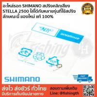 ราคา อะไหล่รอก SHIMANO สปริงคลิกเสียง STELLA 2500 ใส่ได้กับหลายรุ่นที่ใช้สปริง ลักษณะนี้ ของใหม่ แท้ 100% (2030889601)