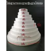 ราคา ฐานโฟมกระทง,ฐานโฟมกระฐินมีขนาด3,4,5,6,7,8,9,10,11,12นิ้ว (20785335541)
