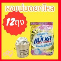 ราคา ยกโหล12ถุง@890 #ผงซักฟอกแม่มด ขนาดบรรจุ 450กรัม ⚘ ใช้เหมือนผงซักฟอกทั่วไป ขจัดคราบฝังลึก (9715136456)