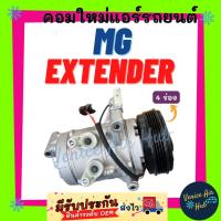 ราคา คอมแอร์ คอมใหม่ เอ็มจี เอ็กซ์เทนเดอร์ 4 ร่อง MG EXTENDER 4PK คอมใหม่แอร์ คอมใหม่ คอมแอร์รถ คอมเพรสเซอร์แอร์ แอร์รถยนต์ (28204852683)