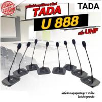ราคา TADA U888 ชุดไมค์ประชุมไร้สาย ไมค์ลอยตั้งโต๊ะ 8 ตัว/ชุด ไมค์ประชุมทาดา (22968256908)