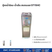ราคา ตู้ทำน้ำร้อน - น้ำเย็น ST15 H/C (ถังคว่ำ) เจ้าเก่าเจ้าเดิมเจ้าประจำ Standard By Rwc (430764321)