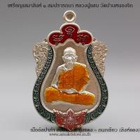 ราคา เหรียญเสมาสิงห์ ๑ สมปรารถนา หลวงปู่แสน วัดบ้านหนองจิก จ.ศรีสะเกษ (7996008113)