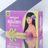 ราคา สบู่ขิงโสภา Ginger Soap ขิงโสภา ขนาด 100 กรัม (6236092891)