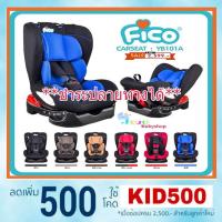 ราคา คาร์ซีทFico บาะนั่งนิรภัยสำหรับเด็ก รุ่น YB101A (1250432265)