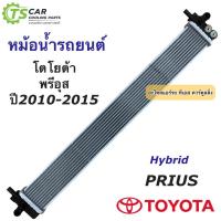 ราคา หม้อน้ำ โตโยต้า พรีอุส Toyota Prius ปี2010-2015 (ยี่ห้อ CHT Hybrid Prius 10-15) หม้อน้ำรถยนต์ ไฮบริด โตโยต้า (19740569354)