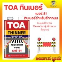ราคา ทีโอเอ ทินเนอร์ เบอร์ 81 ทินเนอร์สำหรับสีทาถนน (18487547189)