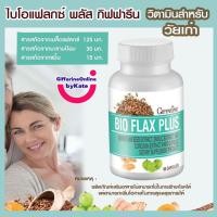 ราคา กิฟฟารีน ไบโอ แฟลก พลัส Giffaine Bio Flax Plus,อาหารเสริมวัยทอง วิตามินสำหรับวัยเก๋า ยาวิตามินวัยทอง (13908471192)