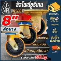 ราคา ส่งเร็ว ถูกสุดJNR ล้อโพลียูรีเทน รุ่น R500 ขนาด 8 นิ้ว ขาทอง แป้นตาย แป้นหมุน เบรค ล้อยูรีเทน 8" ล้อโพลียูรีเทน (44415617024)