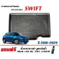 ราคา ถาดท้ายรถ ยกขอบ ตรงรุ่น Suzuki Swift 2018-2025 (ขนส่ง 1-3วันถึง) ถาดท้ายรถ ถาดวางสัมภาระ (2244039463)