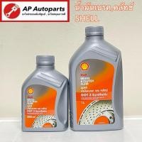 ราคา SHELL น้ำมันเบรค DOT3 ขนาด 1 ลิตร / 0.5 ลิตร (24996140453)