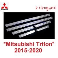 ราคา รุ่น 2ประตูแคป กันรอยประตู Mitsubishi Triton MQ MR 2014 2015 - 2020 สแตนเลสสตีล มิตซูบิชิ ไทรทัน ชายบันไดประตู ชายบันได (27429648757)