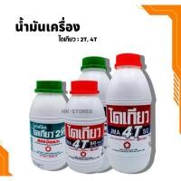 ราคา น้ำมันเครื่อง ไดเกลียว 2 จังหวะ (2T) , 4 จังหวะ (4T) ขนาด 0.5 ลิตร และ 1 ลิตร (24942128651)
