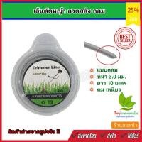 ราคา สายเอ็นตัดหญ้า แบบ กลม ลวดสลิง 3.0 มม. ยาว 10 เมตร สลิงตัดหญ้า เอ็นตัดหญ้าไส้สลิง เอ็นตัดหญ้าแบบสลิง (16987482101)