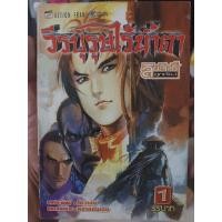 ราคา วีรบุรุษไร้น้ำตา 1-50 ครบจบ (26155658940)