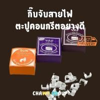ราคา กิ๊บจับสายไฟ ตะปูคอนกรีตอย่างดี กิ๊บพลาสติกตอกสายไฟ ตะปูตอกสายไฟ สำหรับสายแอร์ สายไฟ (44064769460)