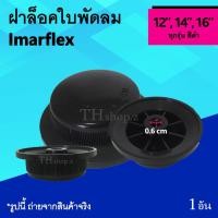 ราคา ฝาล็อคใบพัดลม Imarflex 12, 14, 16 นิ้ว : ตัวล็อคใบพัดลม อิมาร์เฟล็กซ์ ขนาด 12นิ้ว 14นิ้ว 16นิ้ว อาหลั่ยใบพัดลม จุกใบพัด (3219726009)