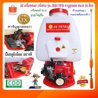 ราคา JX เครื่องพ่นยา 767 2 จังหวะ เครื่องพ่นยาสะพายหลัง ปั๊มพ่นยา รุ่น JX-767AL ขนาด 25 ลิตร คาร์บูลูกลอย (7145900175)