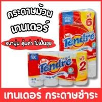 ราคา 24+6 ม้วนTendre big roll กระดาษทิชชู่ กระดาษชำระ เทนเดอร์ บิ๊กโรล 6+2 ม้วน หนานุ่ม ไม่เป็นขุย (24740959671)