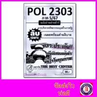 ราคา ชีทราม ข้อสอบ ปกขาว POL2303 การบริหารทรัพยากรมนุษยในภาครัฐ (ข้อสอบปรนัย) Sheetandbook PKS0114 (15493555769)